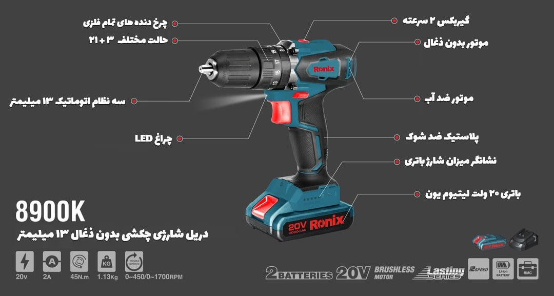 دریل شارژی رونیکس مدل 8900K
