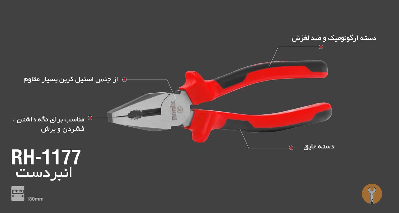 انبردست 7 اینچ رونیکس
