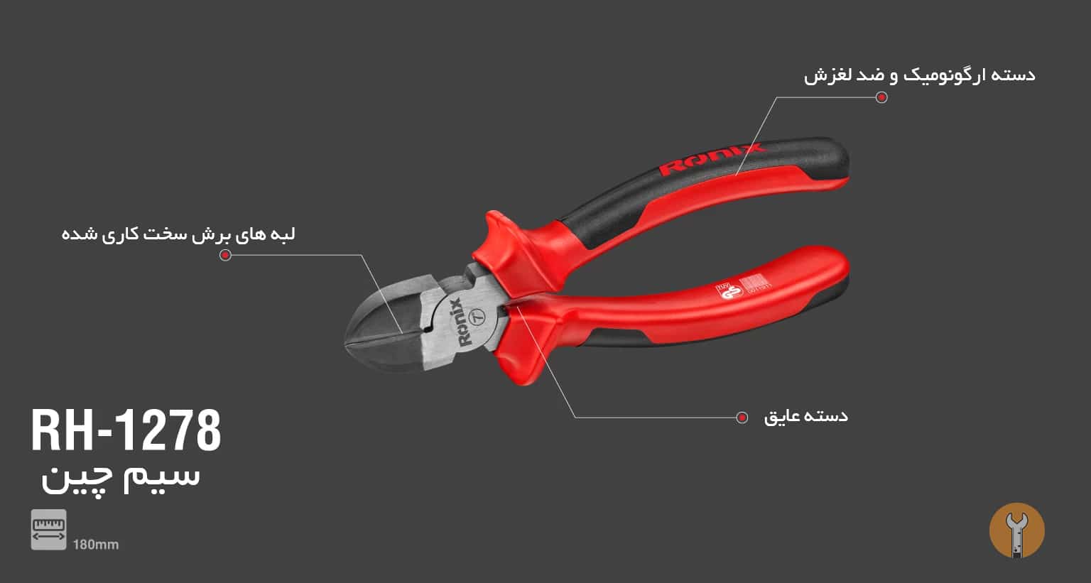 سیم چین 7 اینچ رونیکس