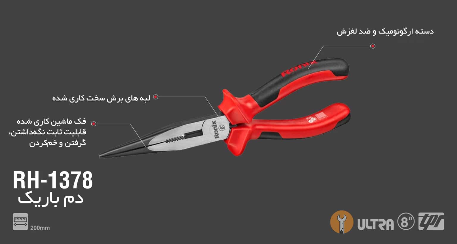 دم باریک 8 اینچ رونیکس مدل RH-1378