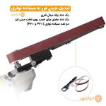 تبدیل مینی فرز به سنباده نواری باس