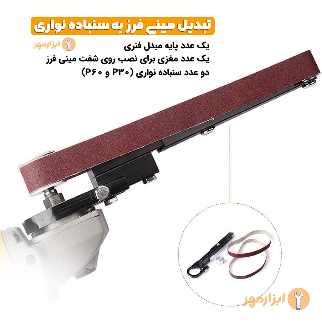 تبدیل مینی فرز به سنباده نواری باس