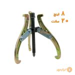 پولی کش سه شاخ دو شاخ 8 اینچ ( فولی کش )