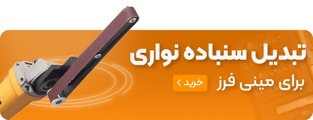 تبدیل سنباده نواری