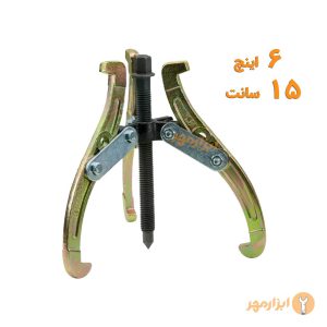 پولی کش سه شاخ دو شاخ 6 اینچ ( فولی کش )