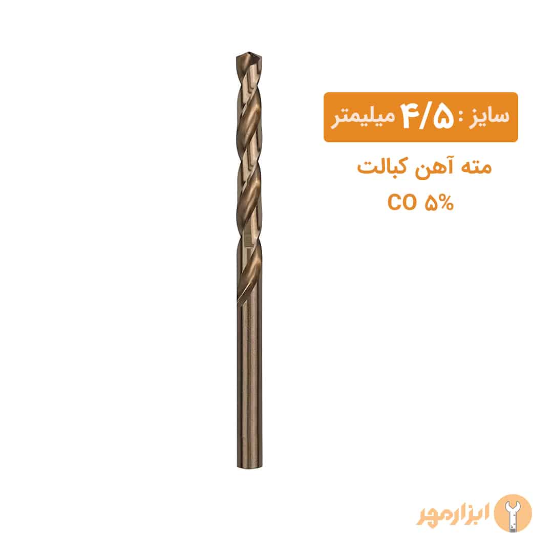 مته کبالت سایز 4/5 میلیمتر مته کبالت سایز 4/5 میلیمتر