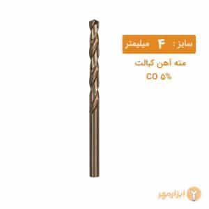 مته کبالت سایز 4 میلیمتر