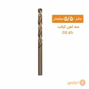 مته کبالت سایز 5/5 میلیمتر