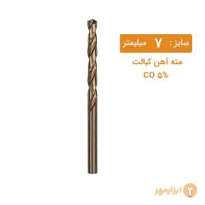 مته کبالت سایز 7 میلیمتر