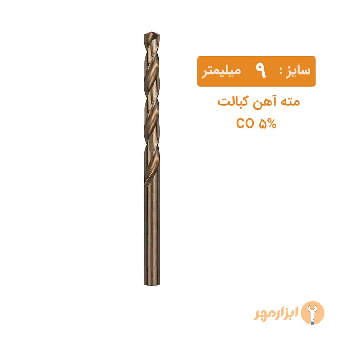 مته کبالت سایز 9 میلیمتر مته کبالت سایز 9 میلیمتر
